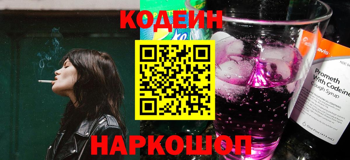 Кодеиновый сироп Lean Purple Drank  Вход с VPN  Михайловск 